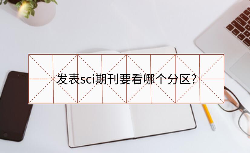 發表sci期刊要看哪個分區?