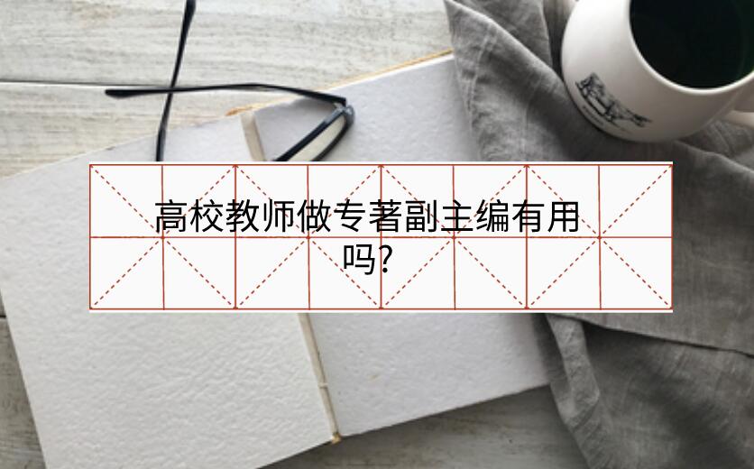 高校教師做專著副主編有用嗎?