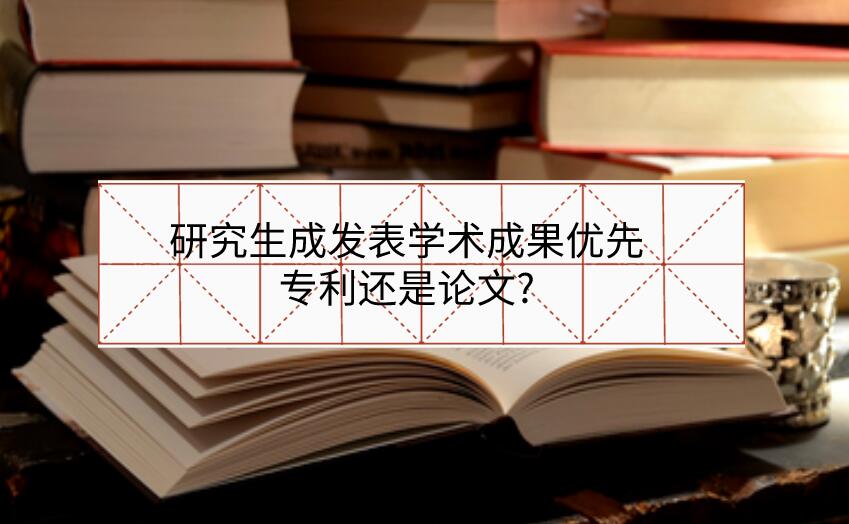 研究生成發表學術成果優先專利還是論文?