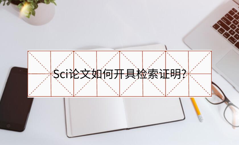 Sci論文如何開具檢索證明?