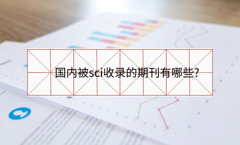 國內被sci收錄的期刊有哪些?