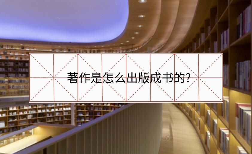 著作是怎么出版成書的?