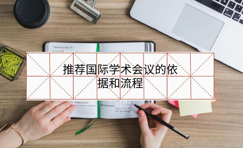 推薦國際學術會議的依據和流程
