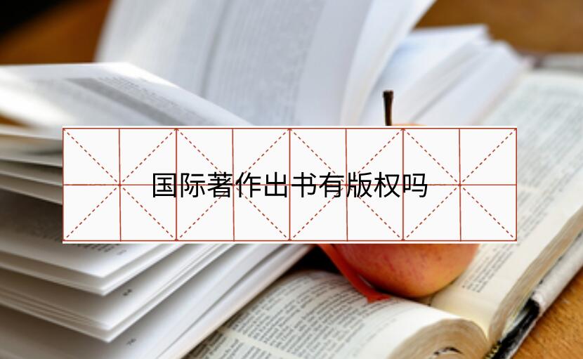 國際著作出書有版權嗎
