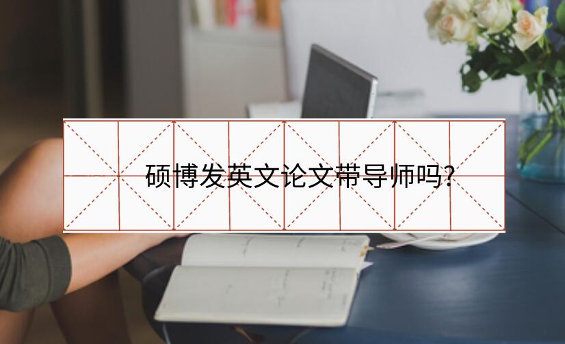 碩博發英文論文帶導師嗎?