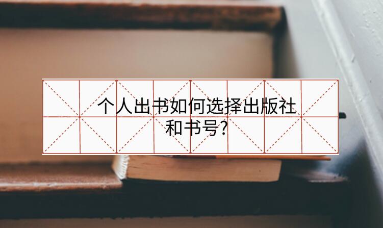 個(gè)人出書如何選擇出版社和書號(hào)?