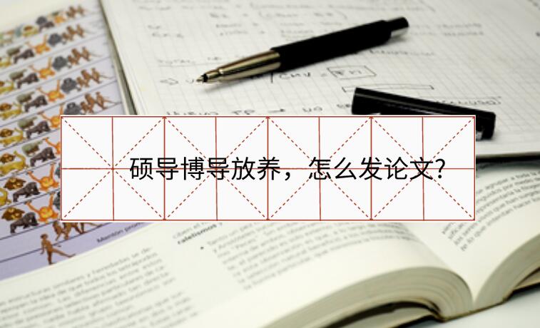 碩導博導放養,怎么發論文?