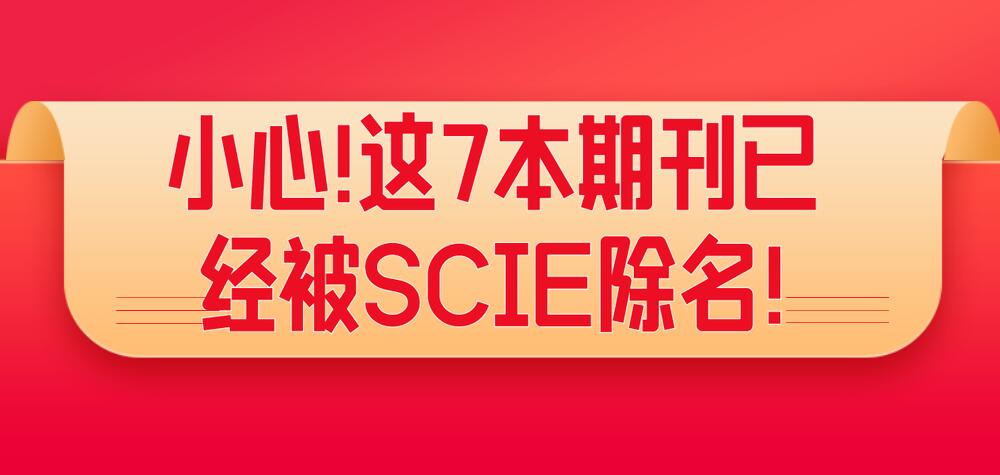 小心!這7本期刊已經(jīng)被SCIE除名!