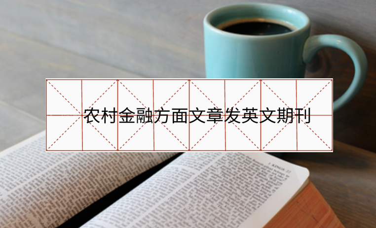 農村金融方面文章發英文期刊