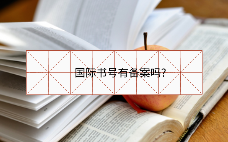國際書號有備案嗎?