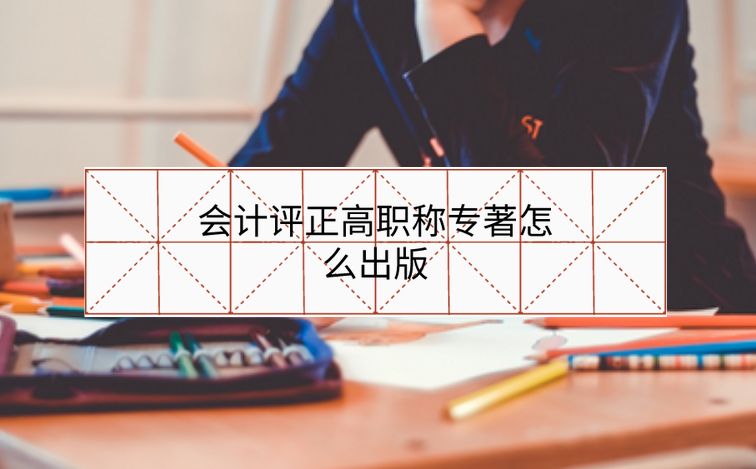 會計評正高職稱專著怎么出版