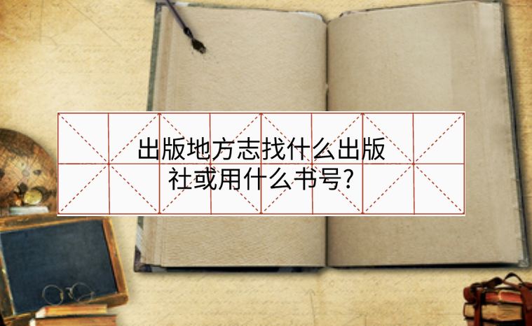 出版地方志找什么出版社或用什么書號?
