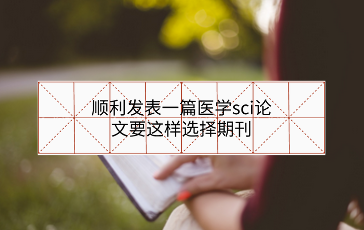 順利發表一篇醫學sci論文要這樣選擇期刊