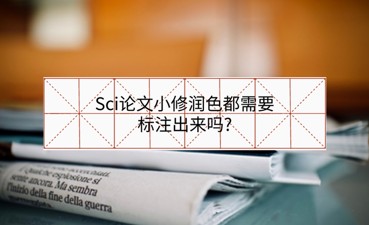 Sci論文小修潤色都需要標注出來嗎?