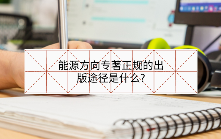 能源方向專著正規的出版途徑是什么?