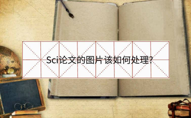 Sci論文的圖片該如何處理?