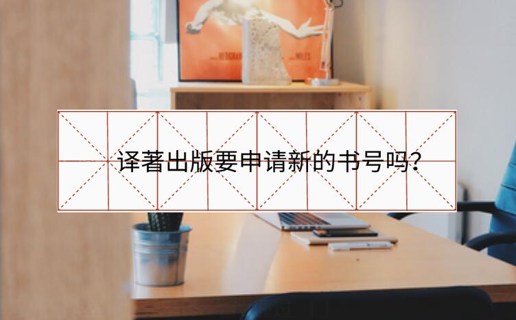 譯著出版要申請(qǐng)新的書號(hào)嗎