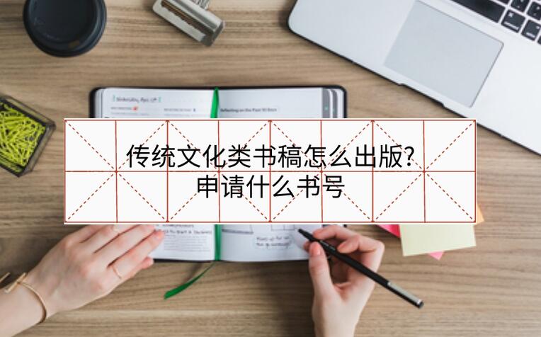 傳統文化類書稿怎么出版?申請什么書號