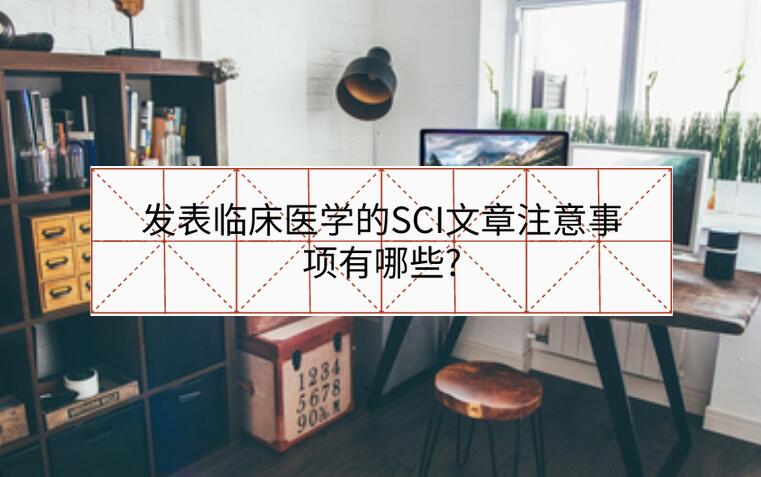 發表臨床醫學的SCI文章注意事項