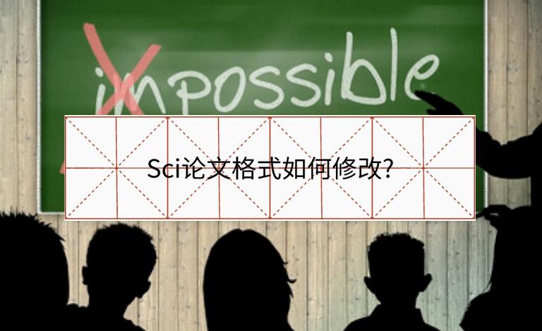Sci論文格式如何修改?