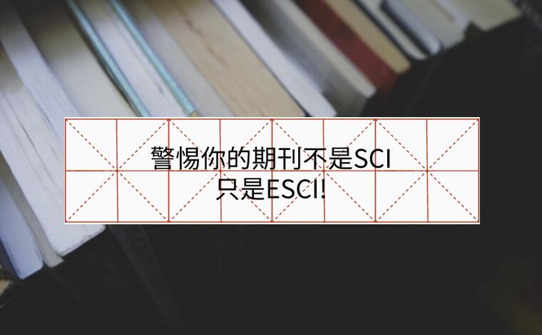 警惕你的期刊不是SCI，只是ESCI!