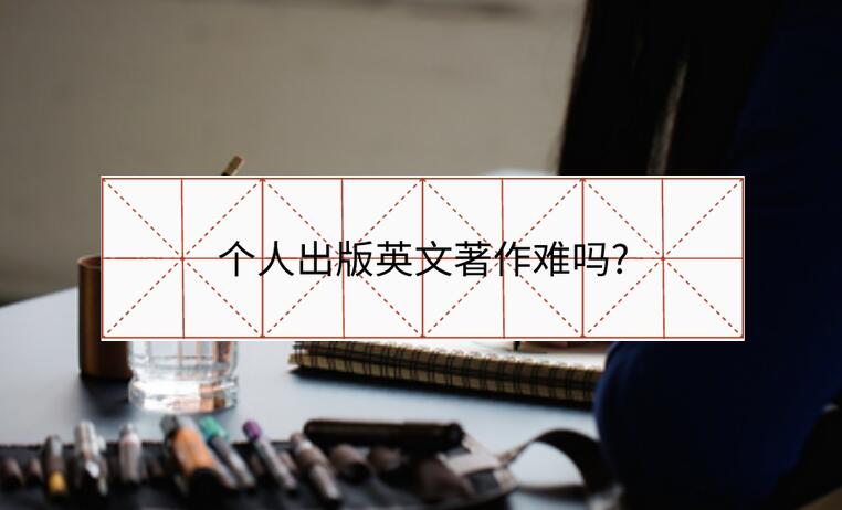 個人出版英文著作難嗎?
