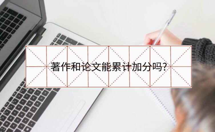 著作和論文能累計加分嗎