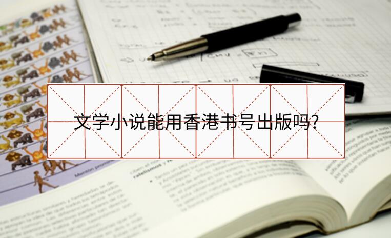 文學(xué)小說(shuō)能用香港書(shū)號(hào)出版嗎?