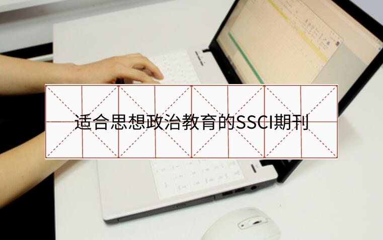 適合思想政治教育的SSCI期刊