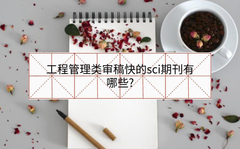 工程管理類審稿快的sci期刊有哪些?