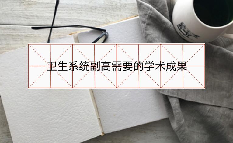 衛生系統副高需要的學術成果