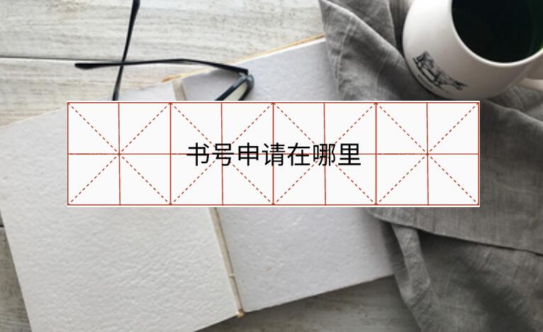 書號申請在哪里