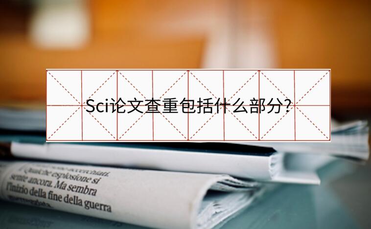 Sci論文查重包括什么部分?