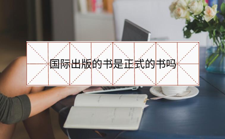 國際出版的書是正式的書嗎