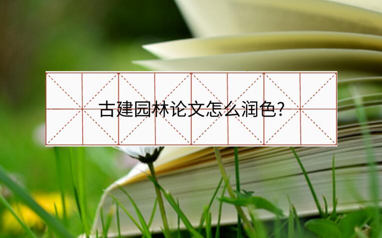 古建園林論文怎么潤色?