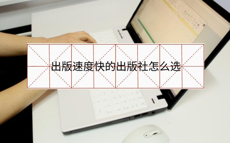 出版速度快的出版社怎么選