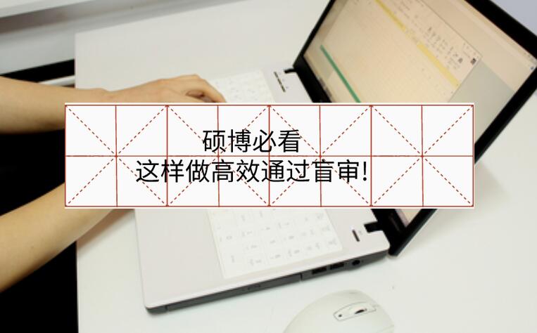 碩博必看,這樣做高效通過(guò)盲審!