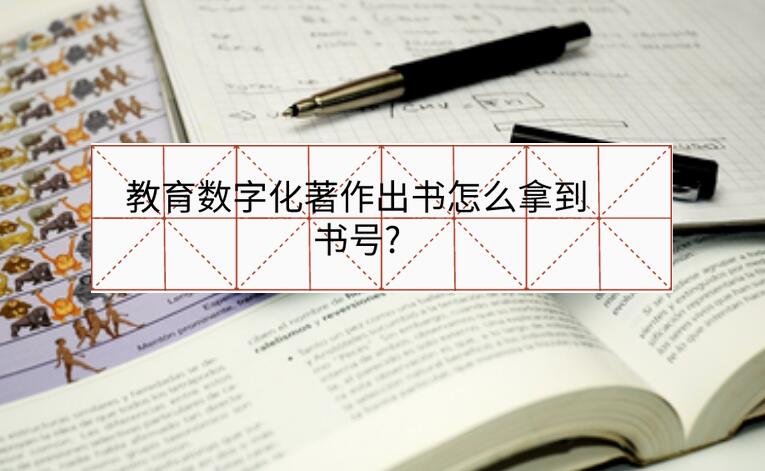教育數字化著作出書怎么拿到書號