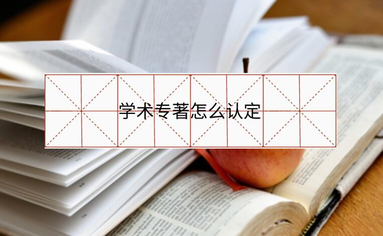 學術專著怎么認定