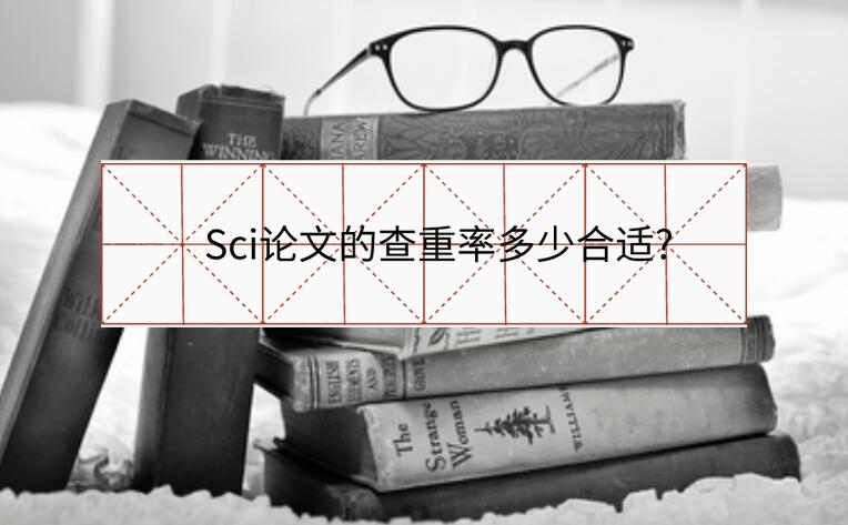Sci論文的查重率多少合適?