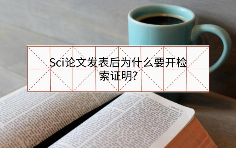Sci論文發表后為什么要開檢索證明?