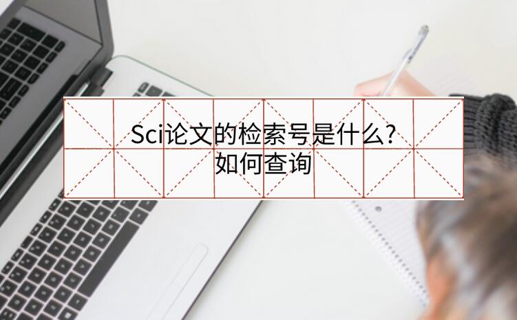 Sci論文的檢索號是什么?如何查詢