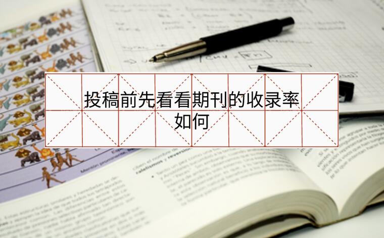 投稿前先看看期刊的收錄率如何