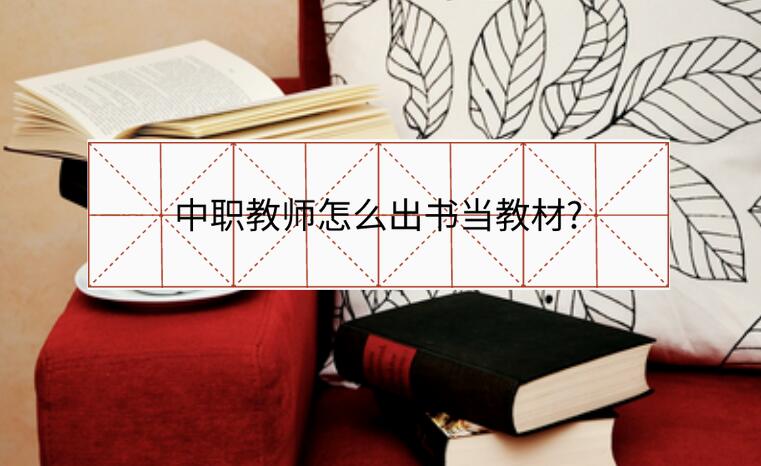 中職教師怎么出書(shū)當(dāng)教材?