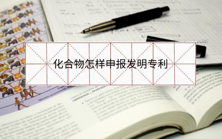 化合物怎樣申報發明專利