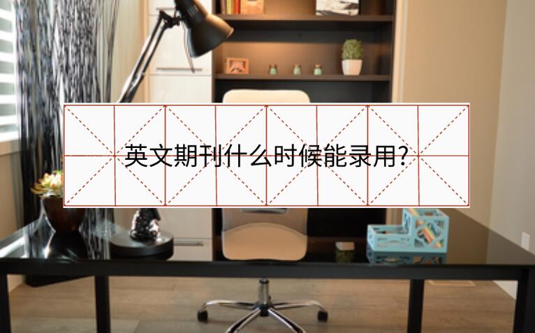 英文期刊什么時候能錄用?