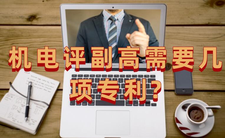 機電評副高需要幾項專利?