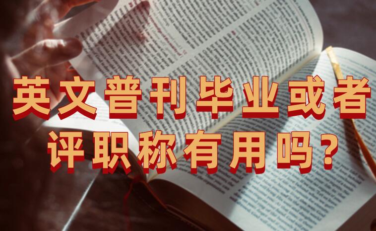 英文普刊畢業或者評職稱有用嗎?