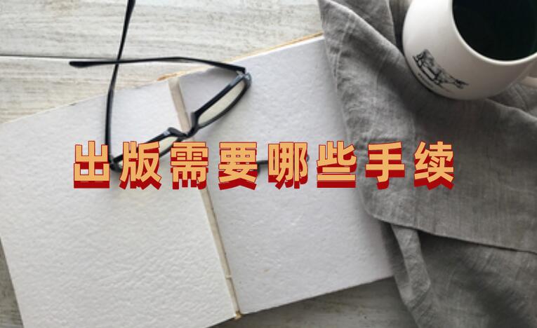 出版需要哪些手續