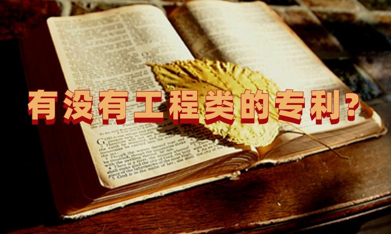 有沒有工程類的專利?